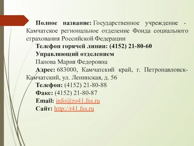 Полное название: Государственное учреждение - Камчатское региональное отделение Фонда социального