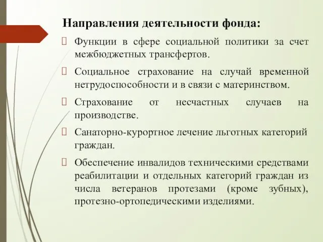 Направления деятельности фонда: Функции в сфере социальной политики за счет