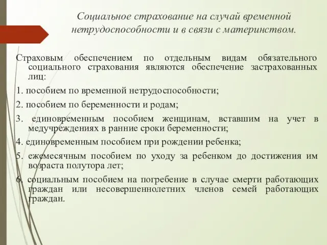 Социальное страхование на случай временной нетрудоспособности и в связи с