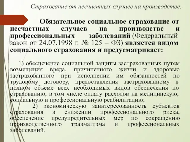 Страхование от несчастных случаев на производстве. Обязательное социальное страхование от