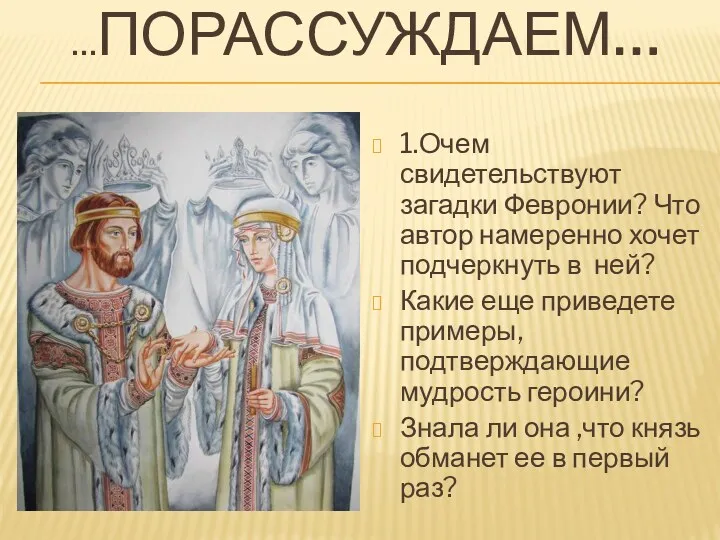 …ПОРАССУЖДАЕМ… 1.Очем свидетельствуют загадки Февронии? Что автор намеренно хочет подчеркнуть в ней? Какие