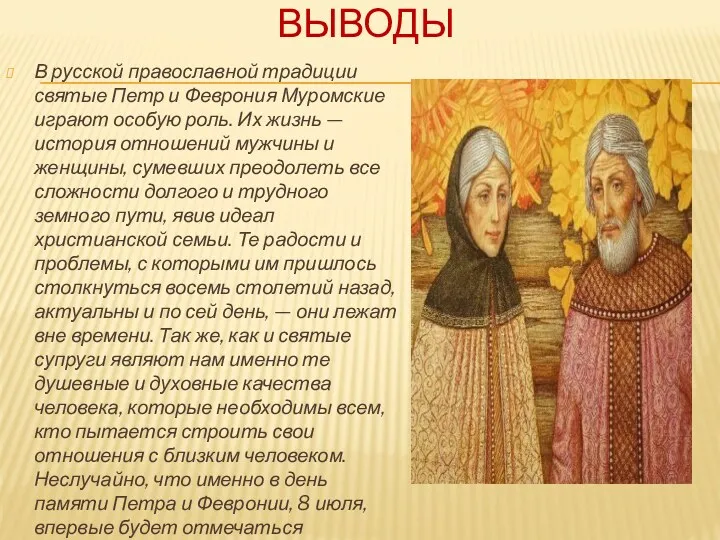 ВЫВОДЫ В русской православной традиции святые Петр и Феврония Муромские играют особую роль.