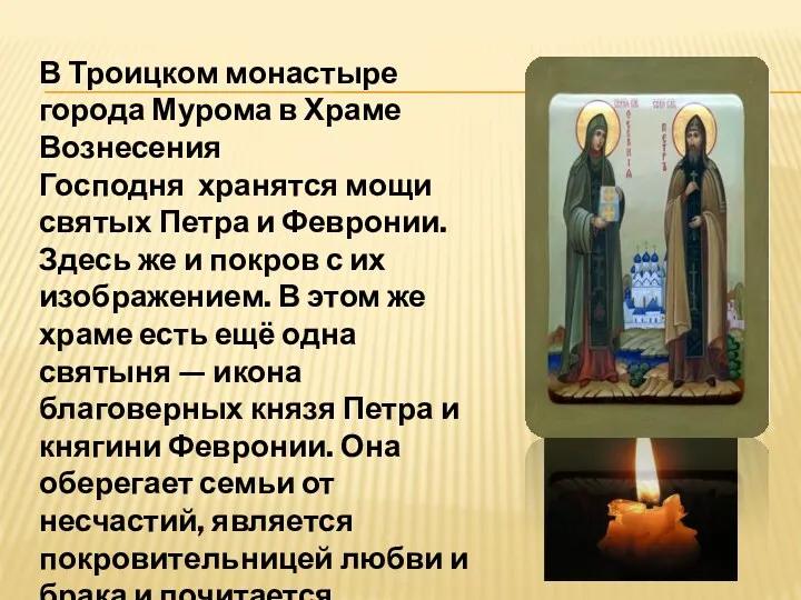 В Троицком монастыре города Мурома в Храме Вознесения Господня хранятся мощи святых Петра