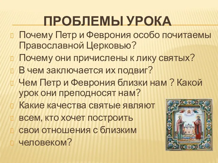 ПРОБЛЕМЫ УРОКА Почему Петр и Феврония особо почитаемы Православной Церковью?