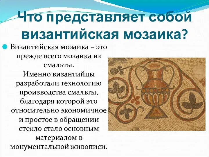 Что представляет собой византийская мозаика? Византийская мозаика – это прежде