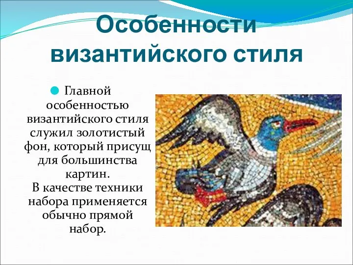 Особенности византийского стиля Главной особенностью византийского стиля служил золотистый фон,