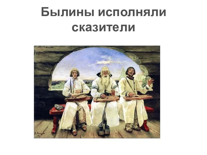 Былины исполняли сказители