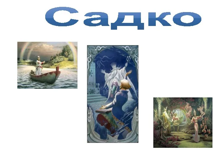 Садко