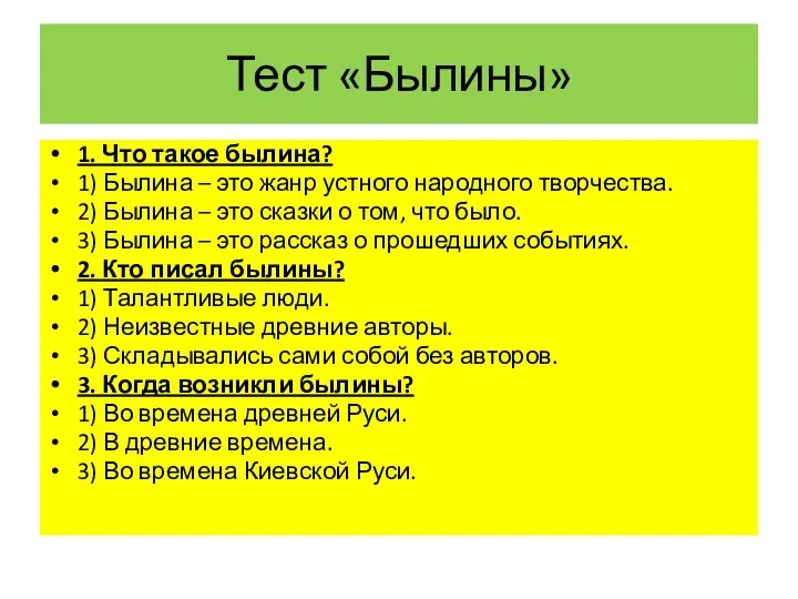 Тест «Былины» 1. Что такое былина? 1) Былина – это