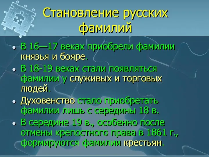 Становление русских фамилий В 16—17 веках приобрели фамилии князья и