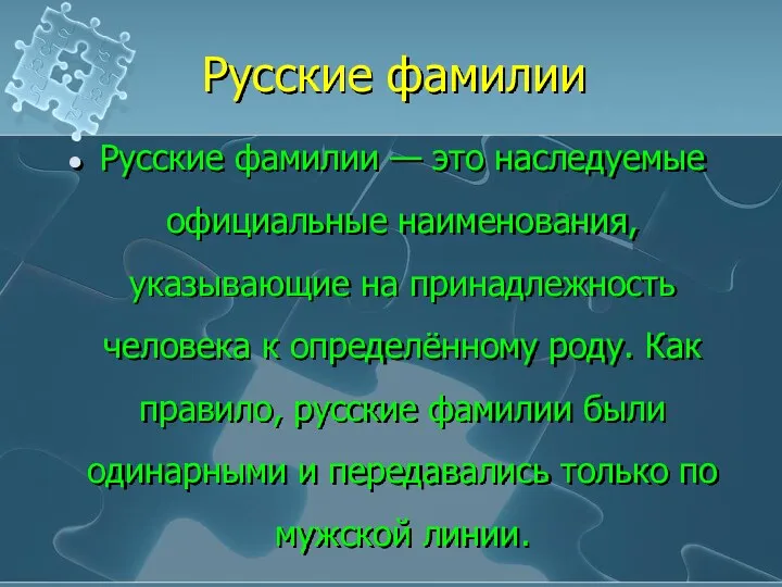 Русские фамилии Русские фамилии — это наследуемые официальные наименования, указывающие