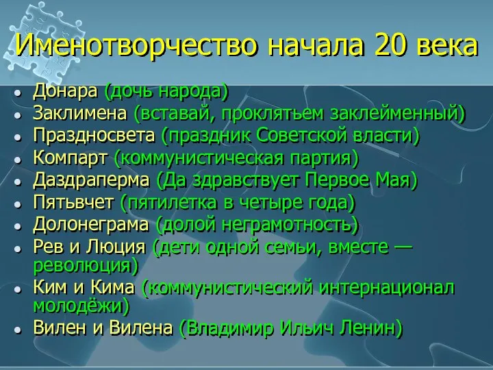 Именотворчество начала 20 века Донара (дочь народа) Заклимена (вставай, проклятьем