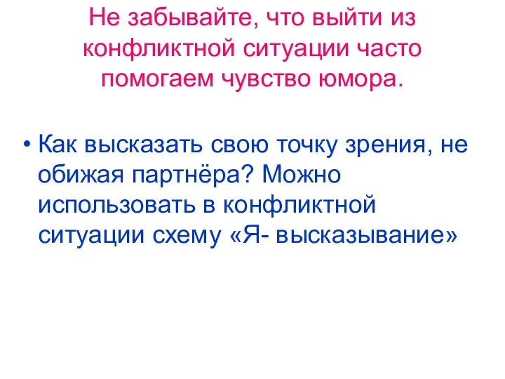 Не забывайте, что выйти из конфликтной ситуации часто помогаем чувство юмора. Как высказать