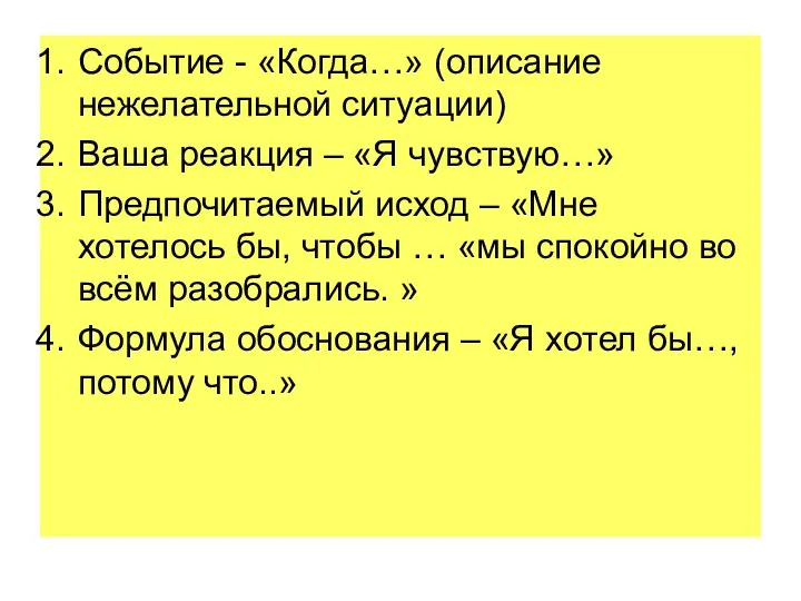 Событие - «Когда…» (описание нежелательной ситуации) Ваша реакция – «Я чувствую…» Предпочитаемый исход