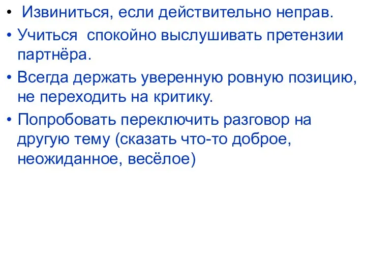 Извиниться, если действительно неправ. Учиться спокойно выслушивать претензии партнёра. Всегда держать уверенную ровную