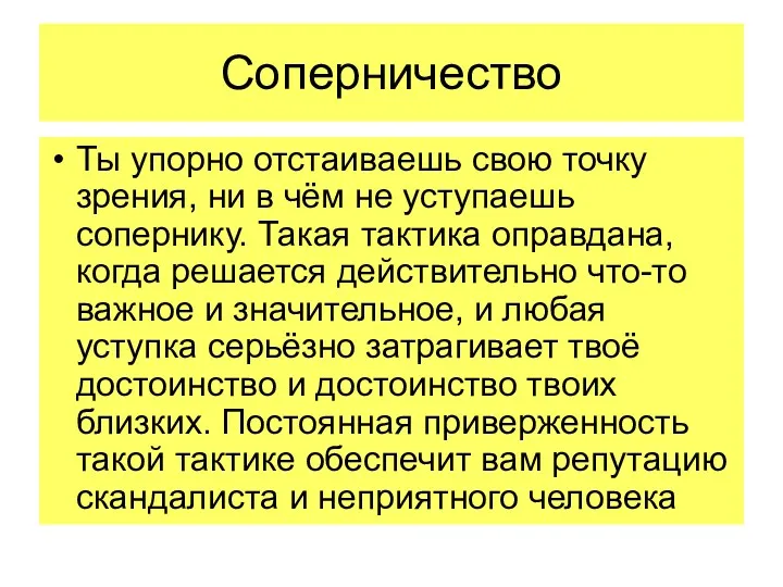 Соперничество Ты упорно отстаиваешь свою точку зрения, ни в чём не уступаешь сопернику.