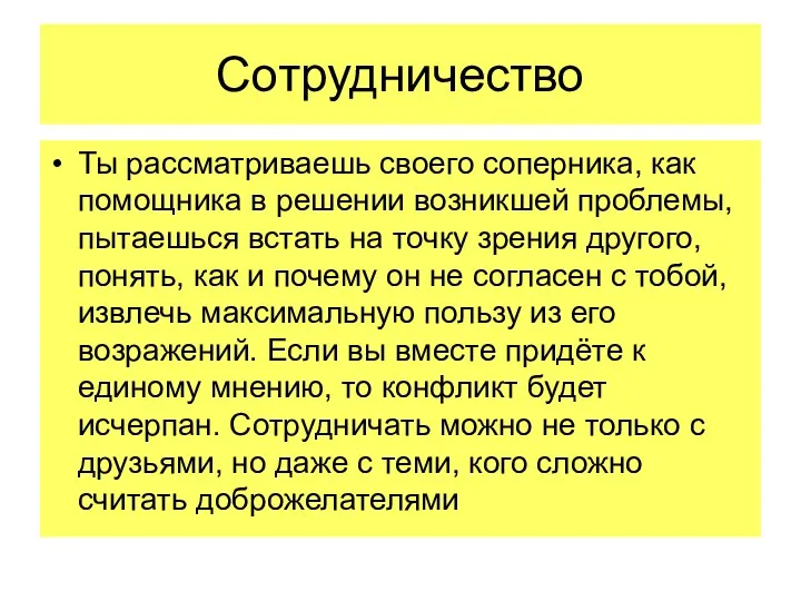 Сотрудничество Ты рассматриваешь своего соперника, как помощника в решении возникшей проблемы, пытаешься встать