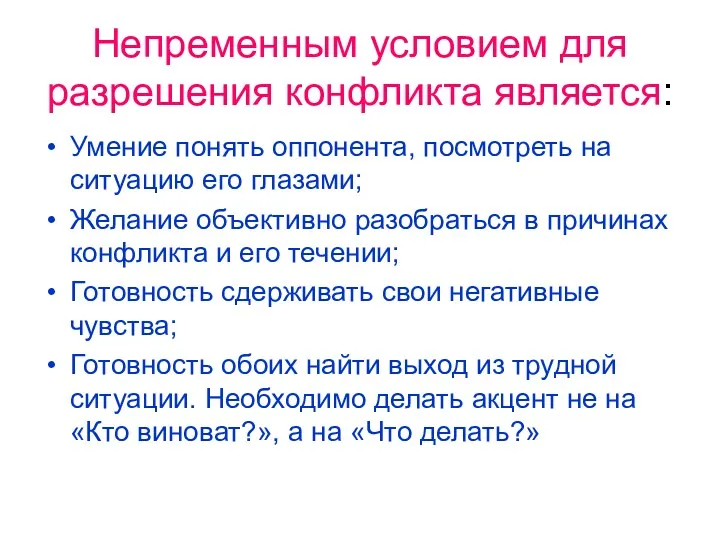 Непременным условием для разрешения конфликта является: Умение понять оппонента, посмотреть на ситуацию его