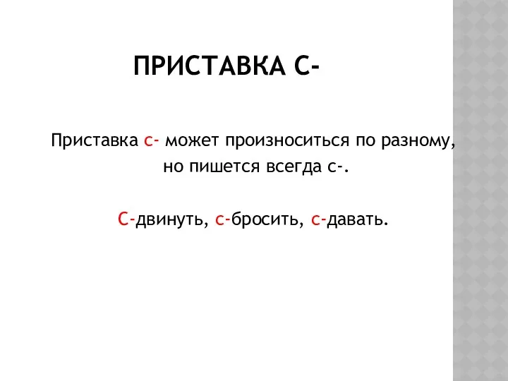 Приставка с- Приставка с- может произноситься по разному, но пишется всегда с-. С-двинуть, с-бросить, с-давать.