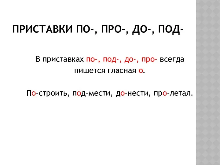 Приставки по-, про-, до-, под- В приставках по-, под-, до-,