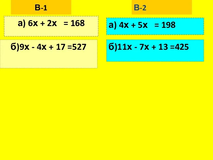 В-1 а) 6х + 2х = 168 б)9х - 4х