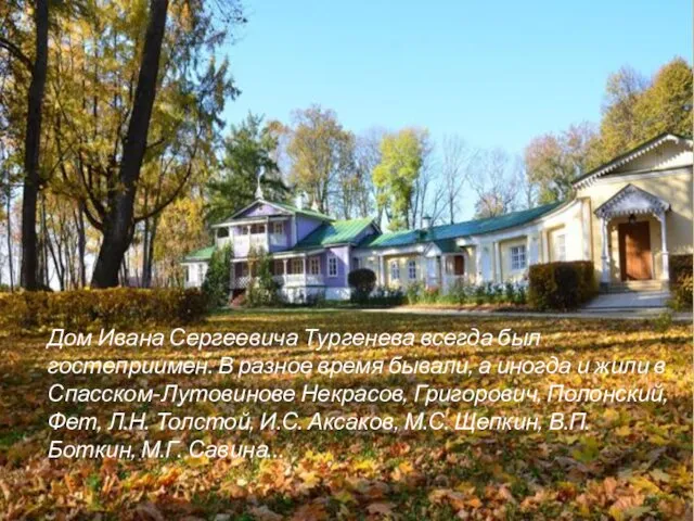 Дом Ивана Сергеевича Тургенева всегда был гостеприимен. В разное время