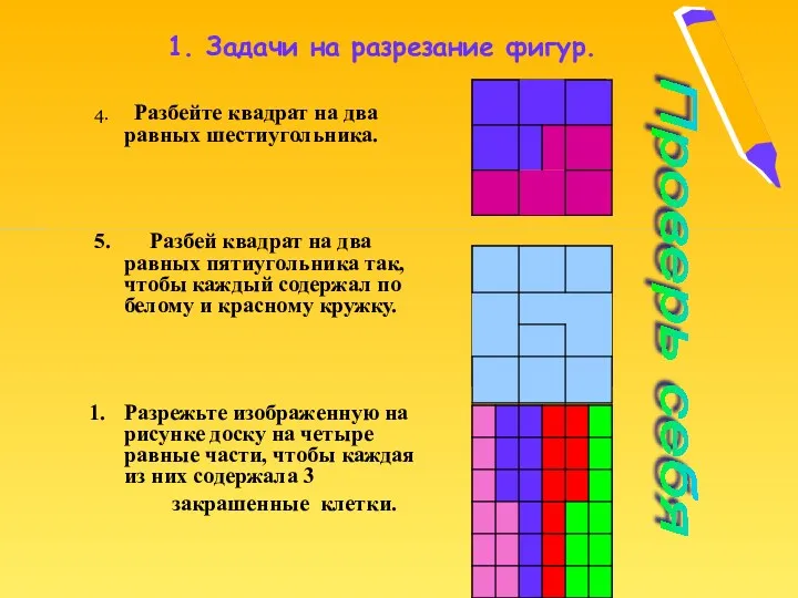 4. Разбейте квадрат на два равных шестиугольника. 5. Разбей квадрат