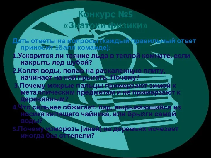 Конкурс №5 «Знатоки физики» Дать ответы на вопросы (каждый правильный