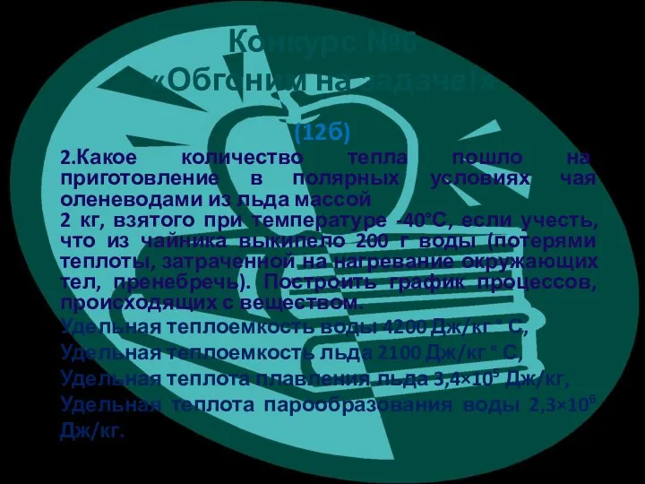 Конкурс №6 «Обгоним на задаче!» (12б) 2.Какое количество тепла пошло