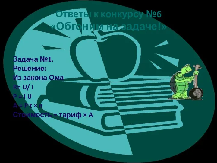 Ответы к конкурсу №6 «Обгоним на задаче!» Задача №1. Решение: