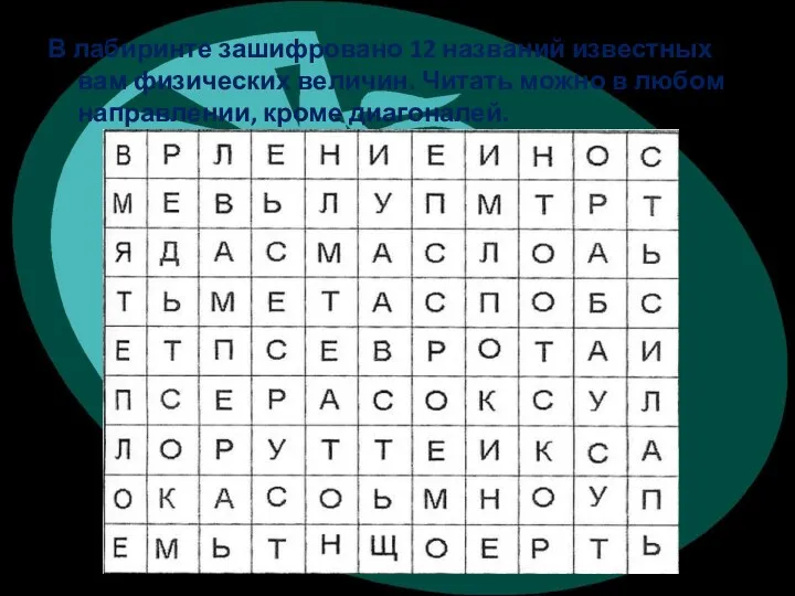 В лабиринте зашифровано 12 названий известных вам физических величин. Читать можно в любом направлении, кроме диагоналей.