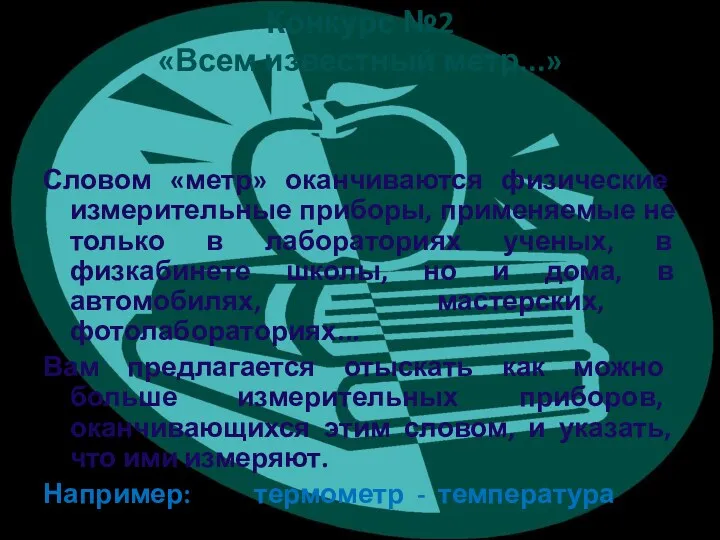 Конкурс №2 «Всем известный метр...» Словом «метр» оканчиваются физические измерительные