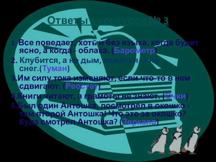 Ответы к конкурсу № 3 1. Все поведает, хоть и