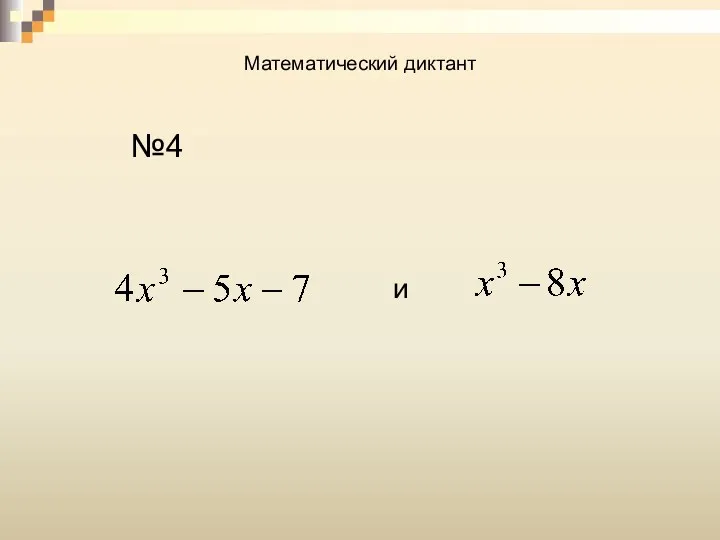Математический диктант №4 и