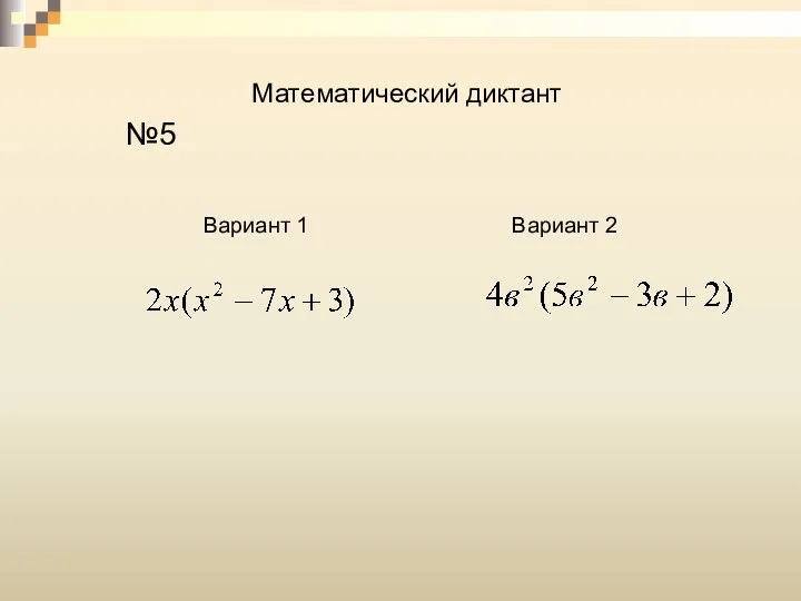 Математический диктант №5 Вариант 1 Вариант 2