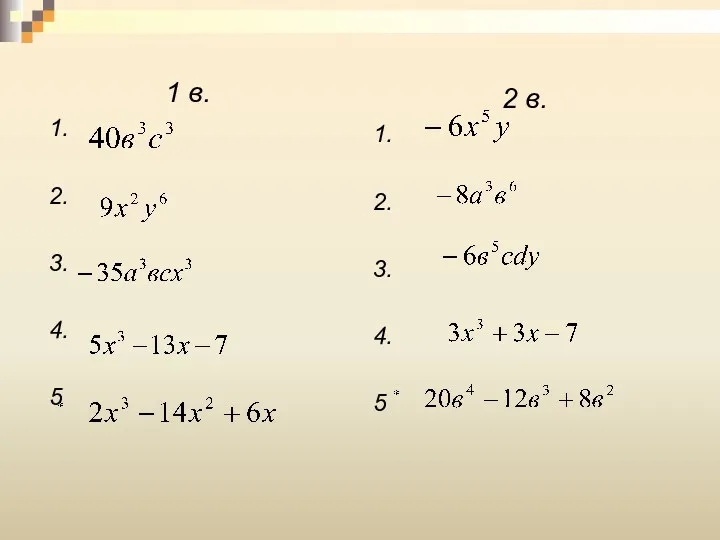 1 в. 1. 2. 3. 4. 5 2 в. 1. 2. 3. 4. 5