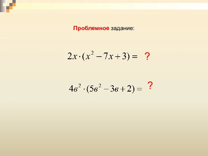 Проблемное задание: ? ?