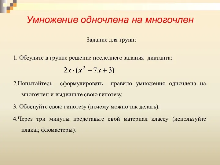 Умножение одночлена на многочлен Задание для групп: 1. Обсудите в группе решение последнего