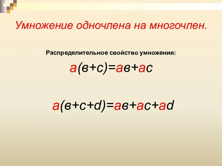 Умножение одночлена на многочлен. Распределительное свойство умножения: а(в+с)=ав+ас а(в+с+d)=ав+ас+аd