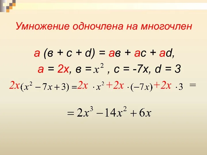 Умножение одночлена на многочлен а (в + с + d) = ав +