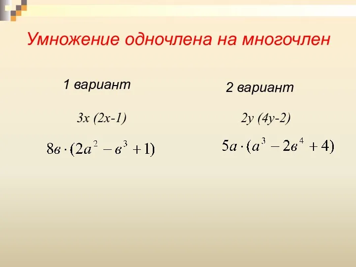 Умножение одночлена на многочлен 1 вариант 2 вариант 3х (2х-1) 2у (4у-2)