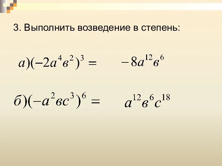 3. Выполнить возведение в степень: