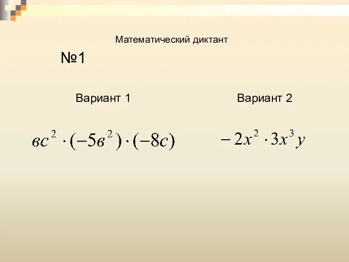Математический диктант №1 Вариант 1 Вариант 2