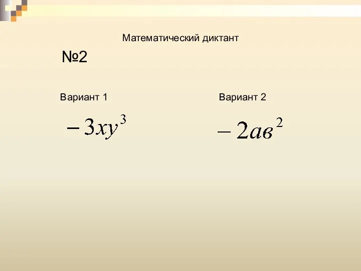 Математический диктант №2 Вариант 1 Вариант 2