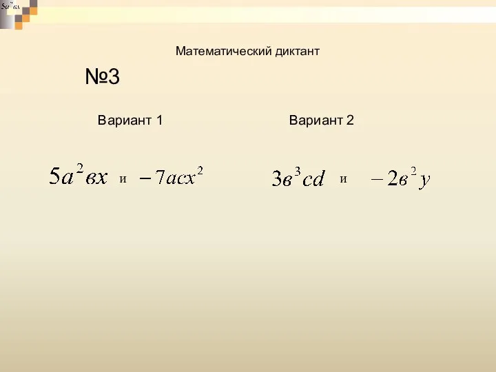 Математический диктант №3 Вариант 1 Вариант 2 и и