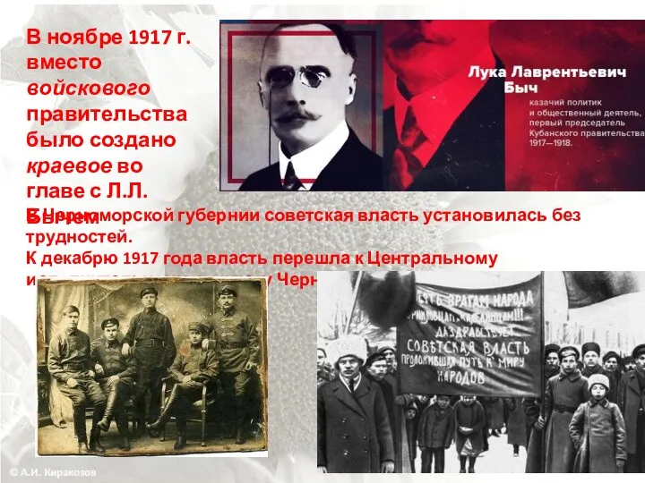 В ноябре 1917 г. вместо войскового правительства было создано краевое