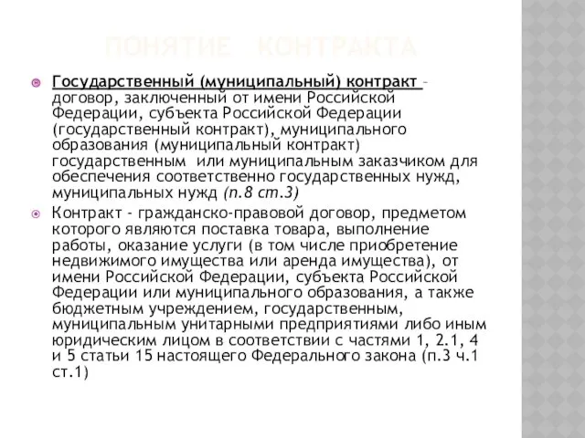 ПОНЯТИЕ КОНТРАКТА Государственный (муниципальный) контракт – договор, заключенный от имени