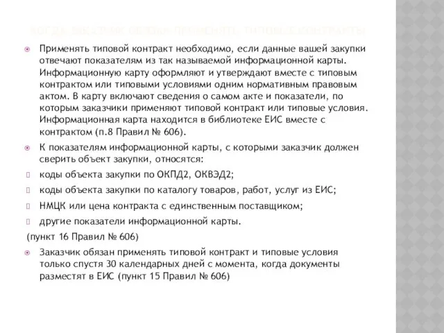 КОГДА ЗАКАЗЧИК ОБЯЗАН ПРИМЕНЯТЬ ТИПОВЫЕ КОНТРАКТЫ Применять типовой контракт необходимо,