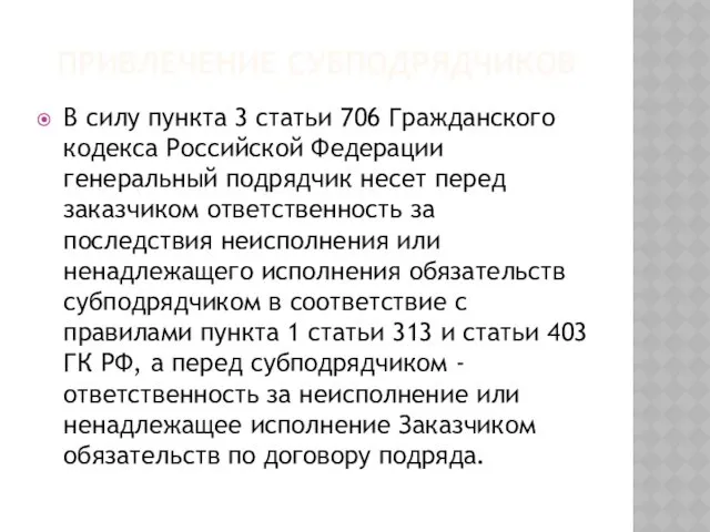 ПРИВЛЕЧЕНИЕ СУБПОДРЯДЧИКОВ В силу пункта 3 статьи 706 Гражданского кодекса