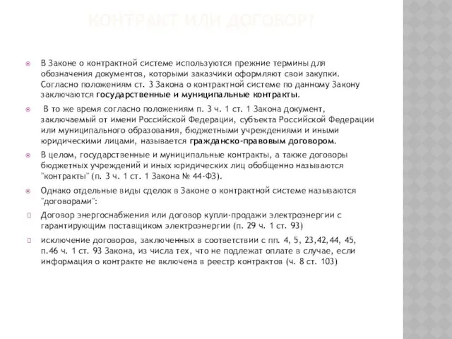 КОНТРАКТ ИЛИ ДОГОВОР? В Законе о контрактной системе используются прежние